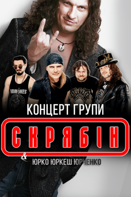 Gdańsk Wydarzenie Koncert СКРЯБIН "КРАЩI ХIТИ"